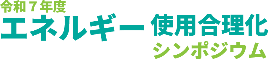 令和7年度　エネルギー使用合理化シンポジウム